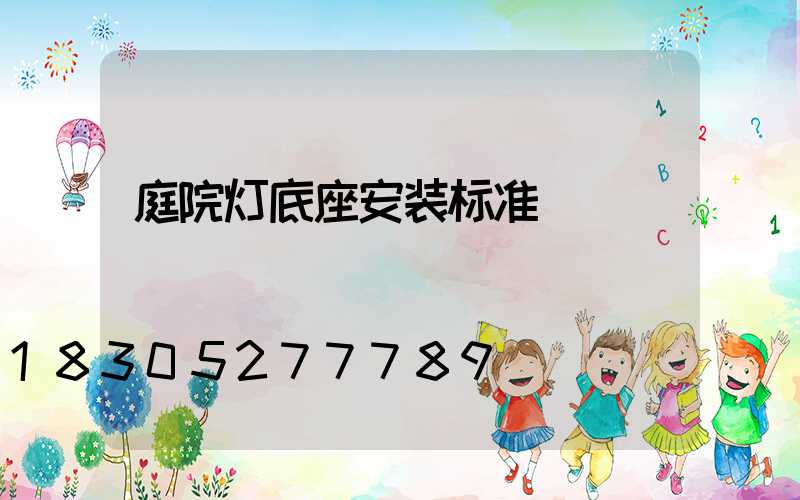 庭院灯底座安装标准