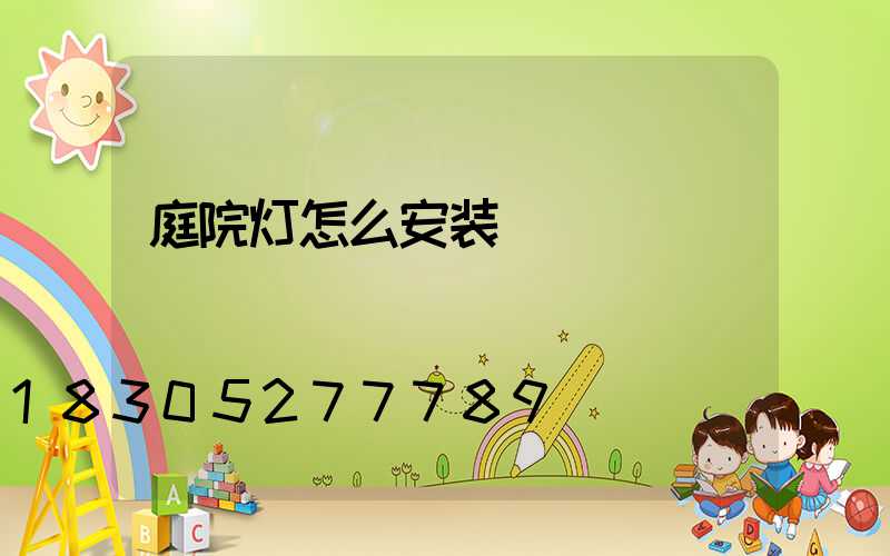 庭院灯怎么安装