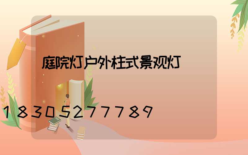 庭院灯户外柱式景观灯