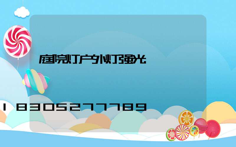 庭院灯户外灯强光