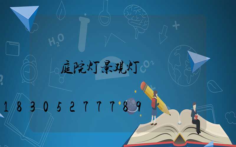 庭院灯景观灯