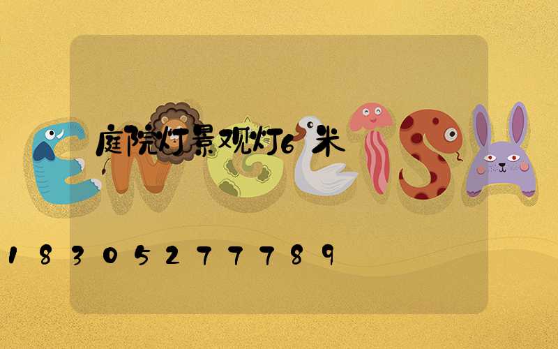 庭院灯景观灯6米
