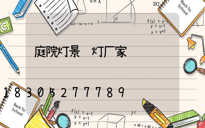 庭院灯景观灯厂家