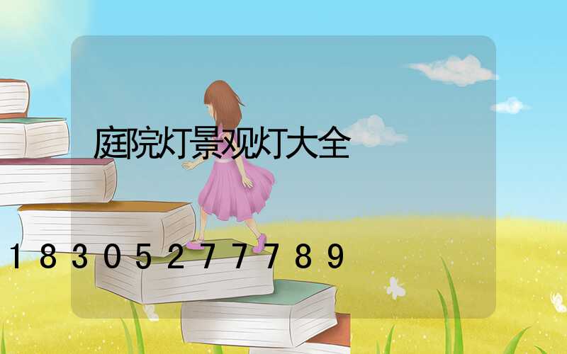 庭院灯景观灯大全