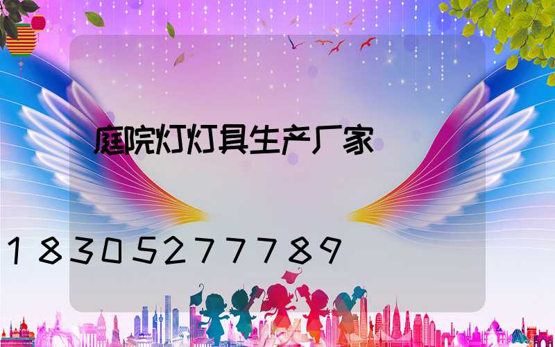 庭院灯灯具生产厂家