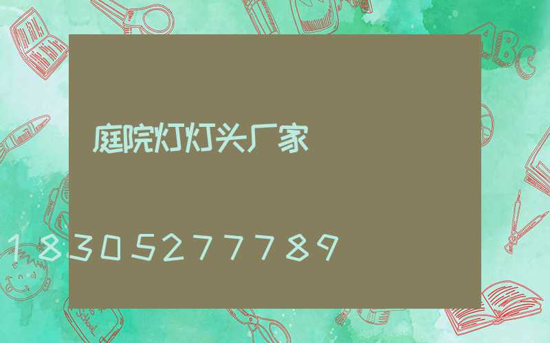 庭院灯灯头厂家