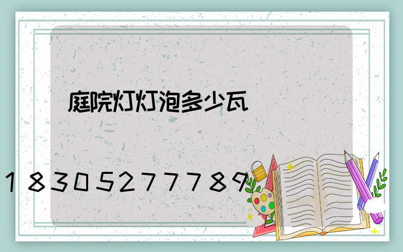 庭院灯灯泡多少瓦