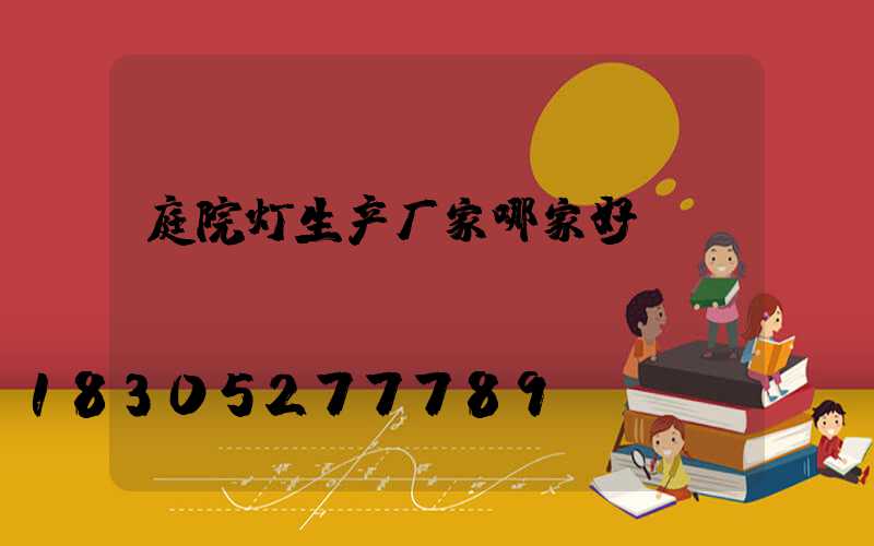 庭院灯生产厂家哪家好