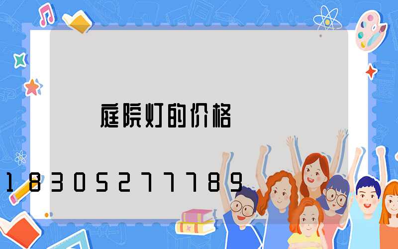 庭院灯的价格