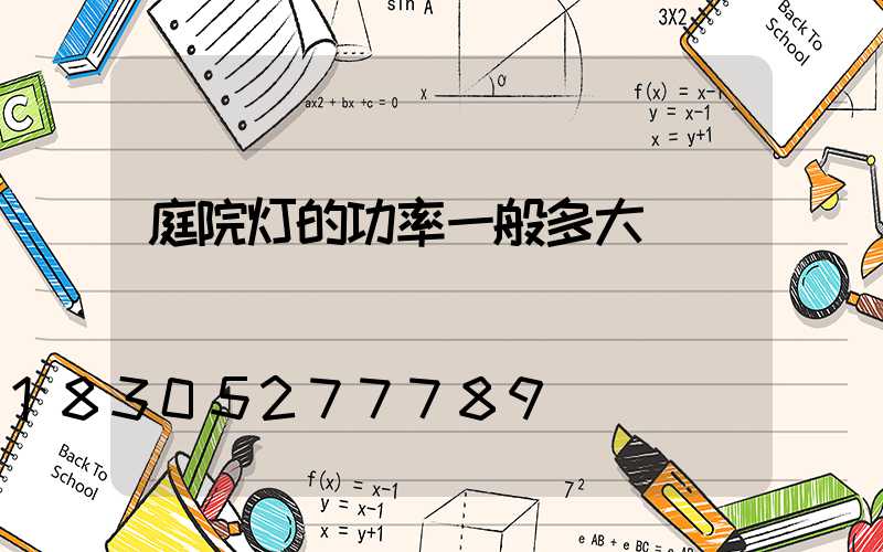 庭院灯的功率一般多大