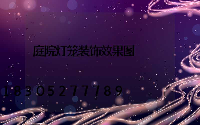 庭院灯笼装饰效果图