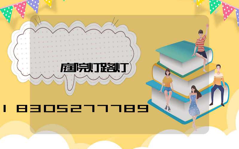 庭院灯路灯