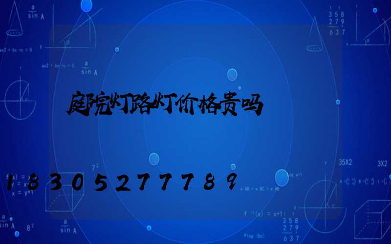 庭院灯路灯价格贵吗