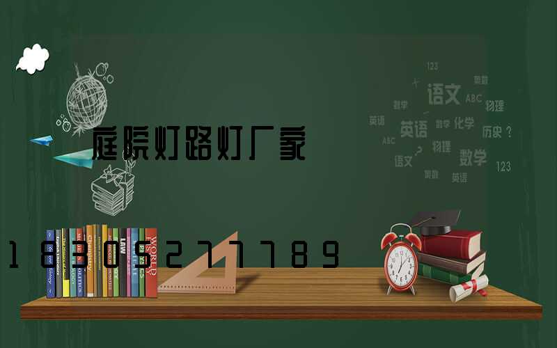 庭院灯路灯厂家