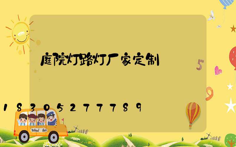 庭院灯路灯厂家定制