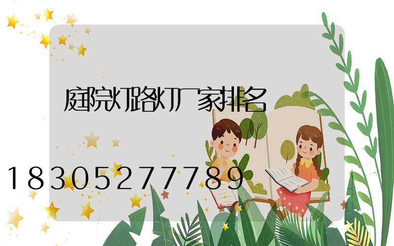庭院灯路灯厂家排名
