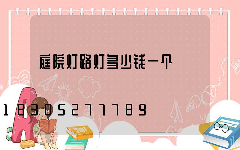 庭院灯路灯多少钱一个