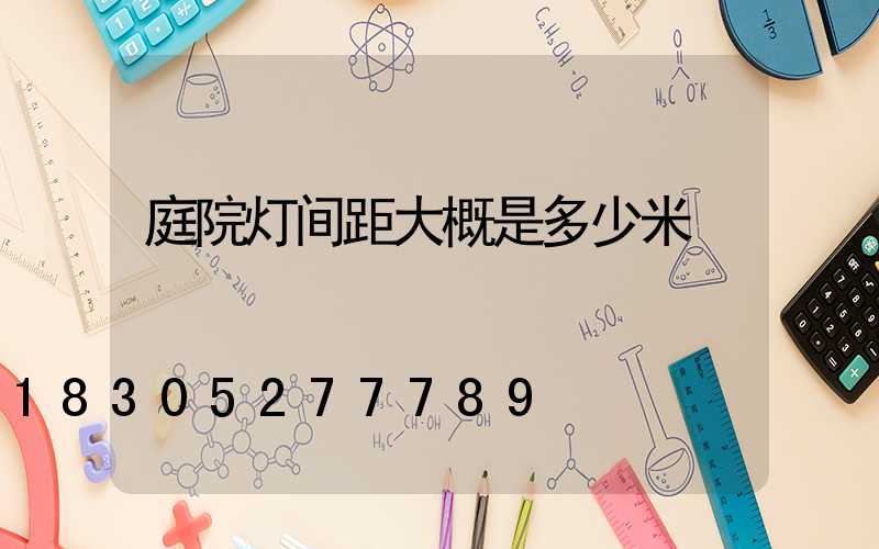 庭院灯间距大概是多少米