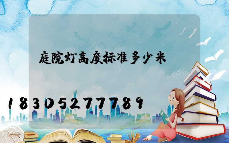 庭院灯高度标准多少米
