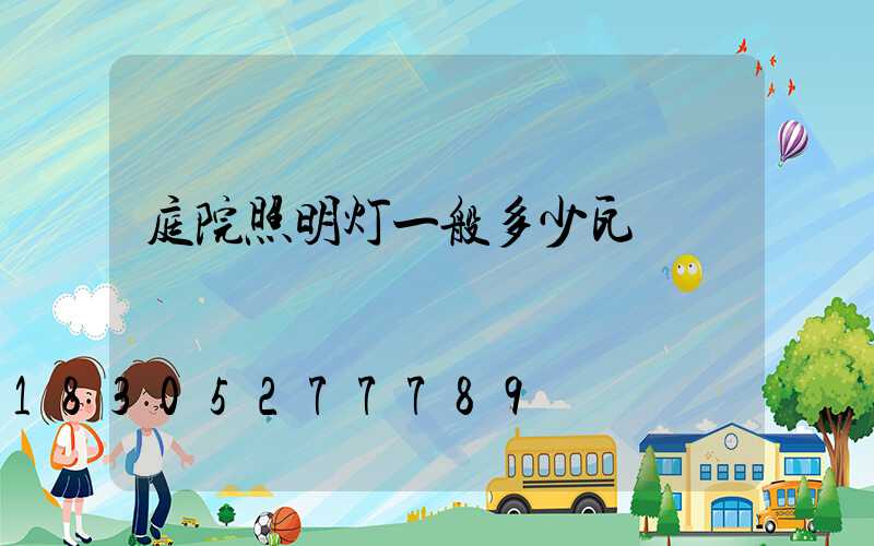 庭院照明灯一般多少瓦