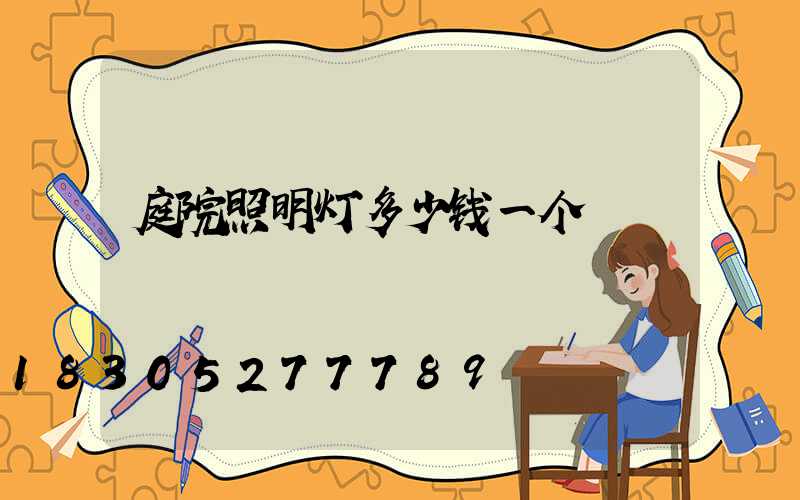 庭院照明灯多少钱一个
