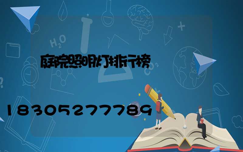 庭院照明灯排行榜