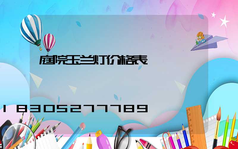 庭院玉兰灯价格表