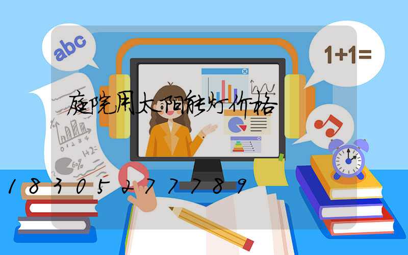 庭院用太阳能灯价格