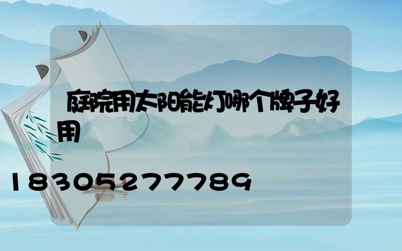 庭院用太阳能灯哪个牌子好用