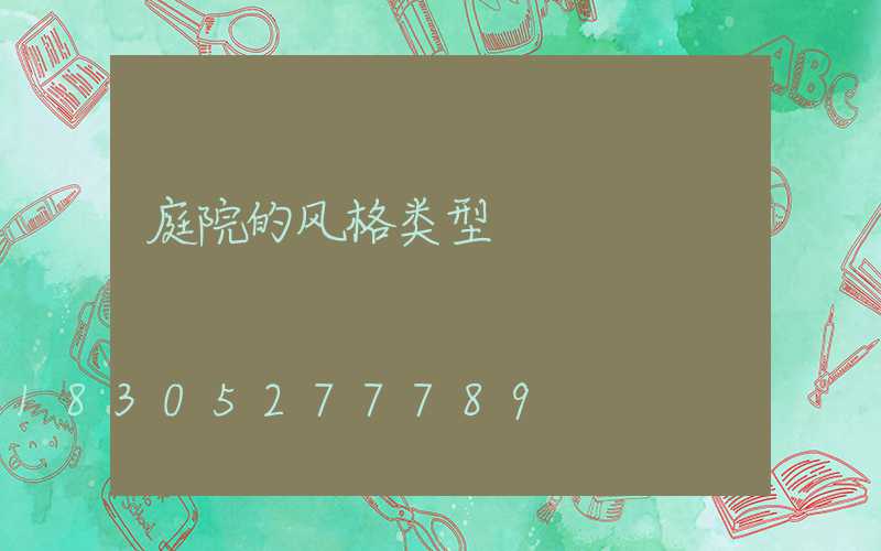 庭院的风格类型