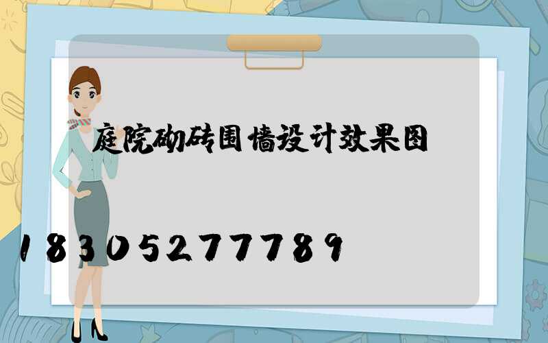 庭院砌砖围墙设计效果图