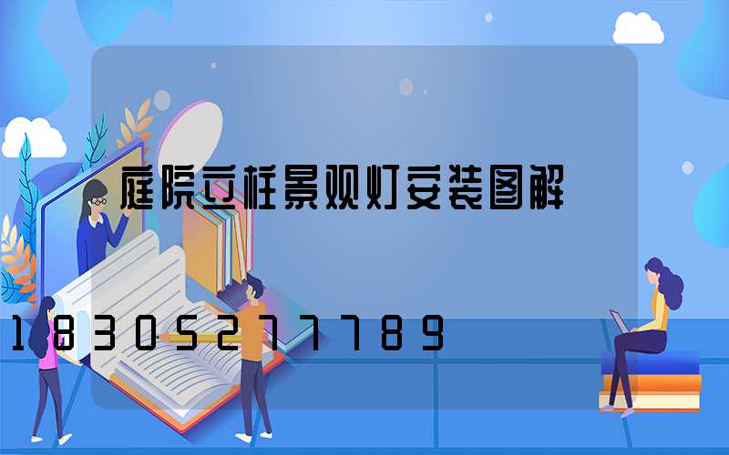 庭院立柱景观灯安装图解
