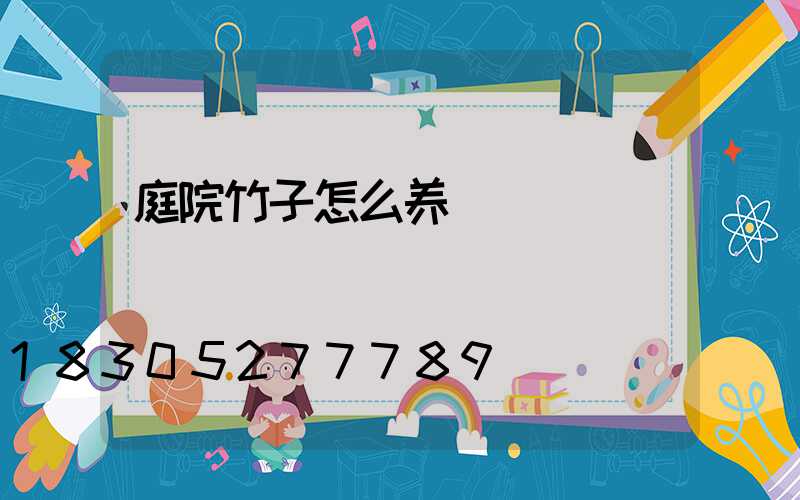 庭院竹子怎么养