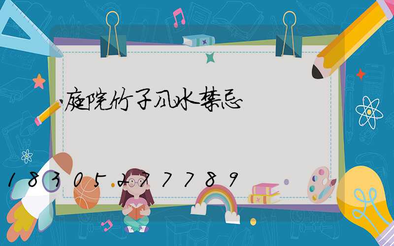 庭院竹子风水禁忌