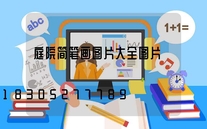 庭院简笔画图片大全图片