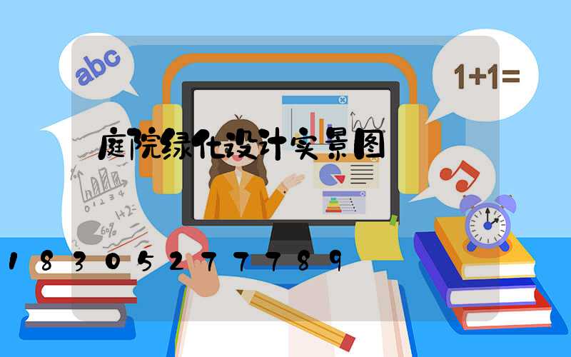 庭院绿化设计实景图
