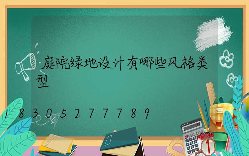 庭院绿地设计有哪些风格类型