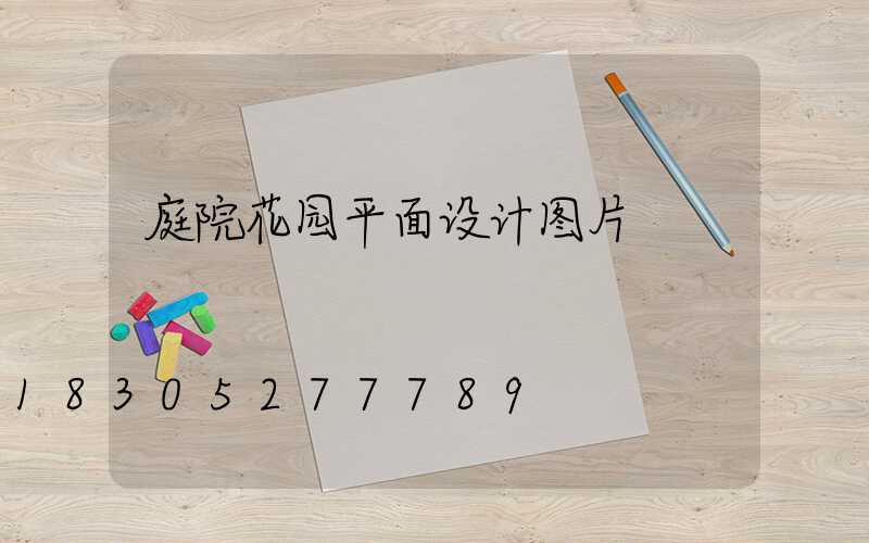 庭院花园平面设计图片