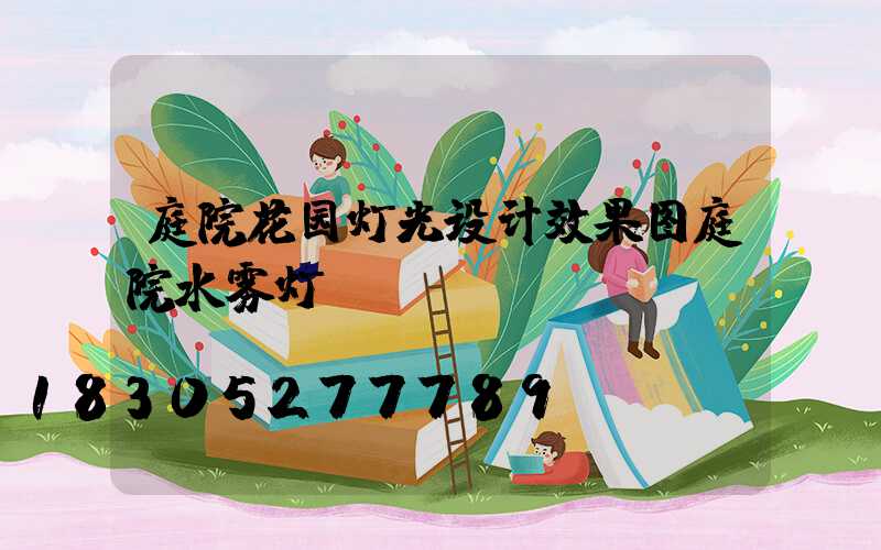 庭院花园灯光设计效果图庭院水雾灯