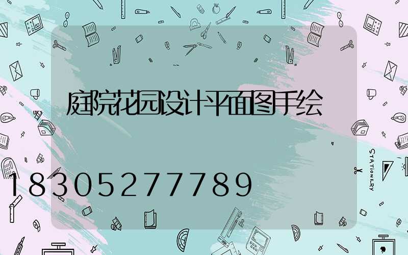 庭院花园设计平面图手绘