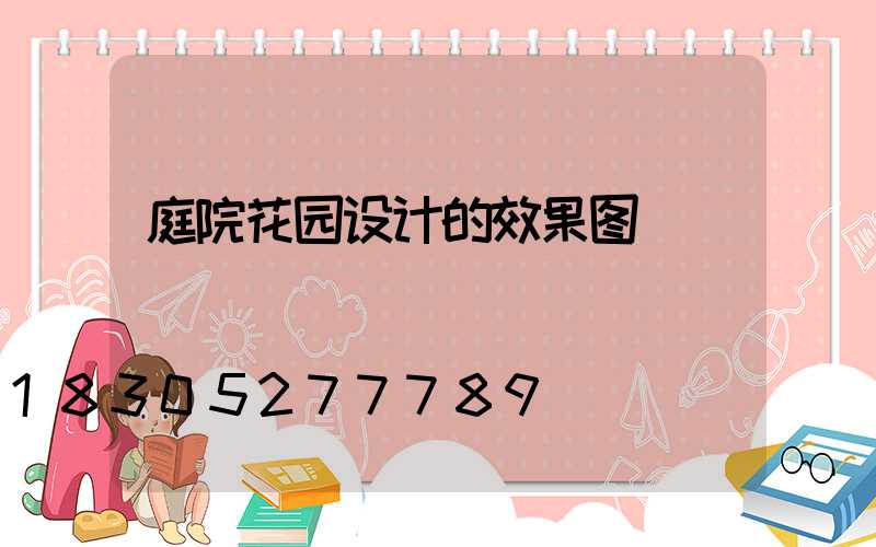 庭院花园设计的效果图