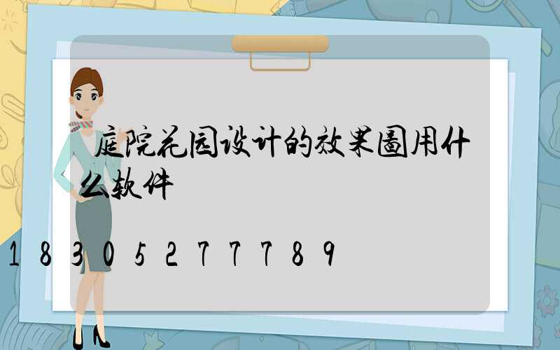 庭院花园设计的效果图用什么软件