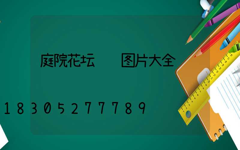 庭院花坛设计图片大全