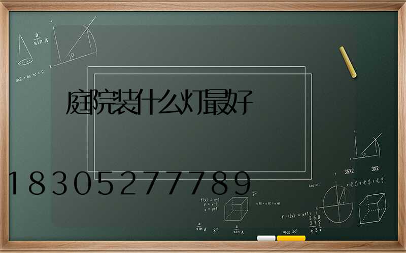 庭院装什么灯最好