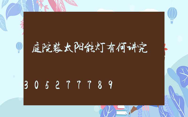 庭院装太阳能灯有何讲究