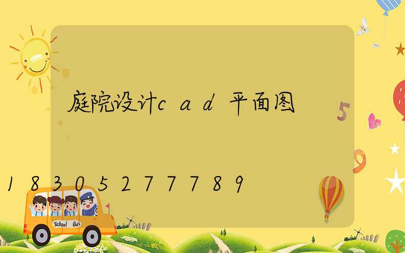 庭院设计cad平面图