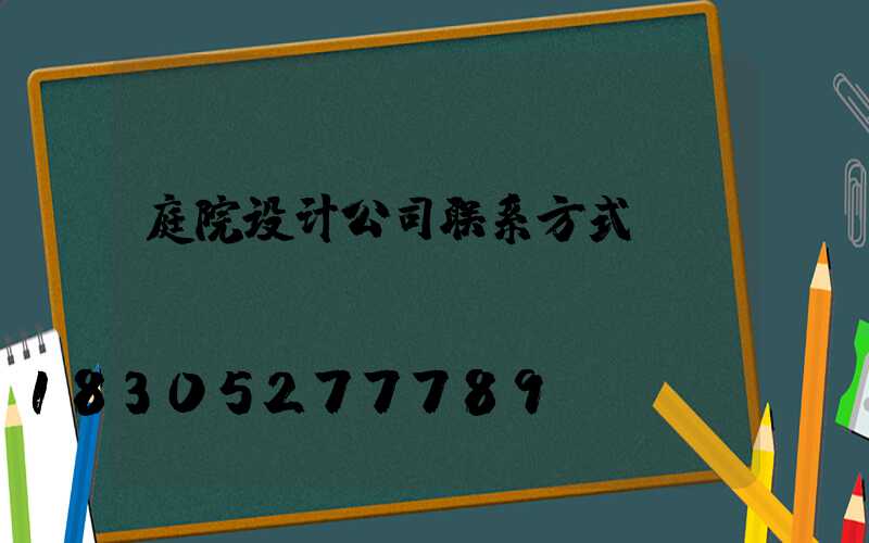 庭院设计公司联系方式