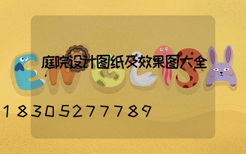 庭院设计图纸及效果图大全