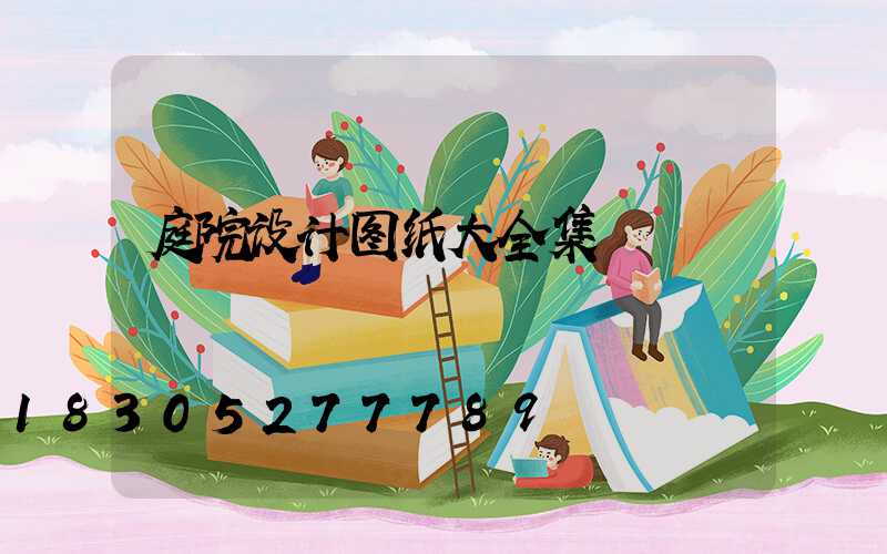 庭院设计图纸大全集