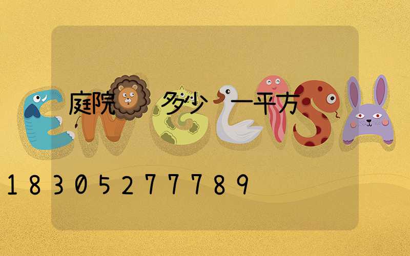 庭院设计多少钱一平方